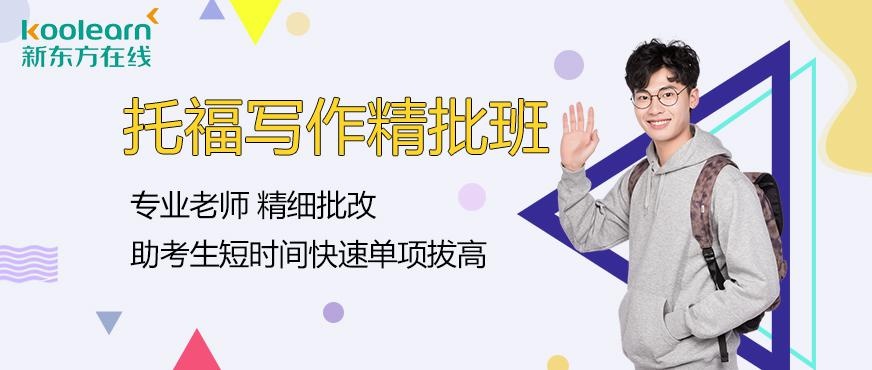 新东方在线托福tpo课程配图