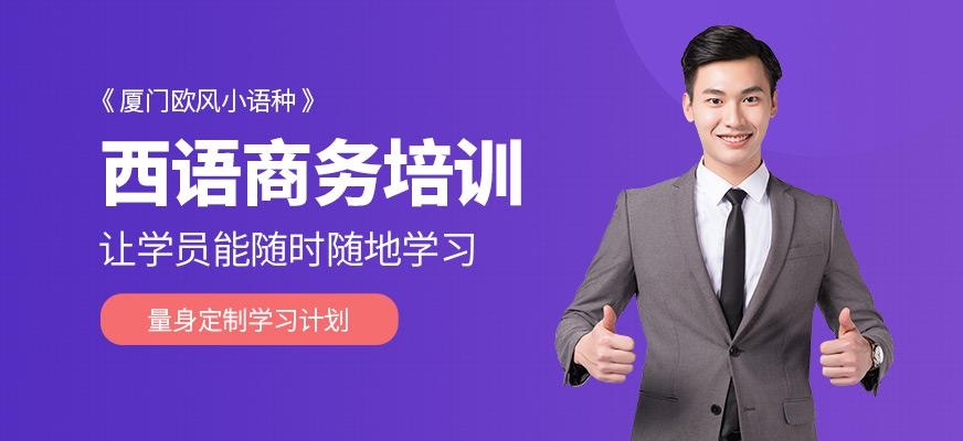 厦门商务西班牙语培训
