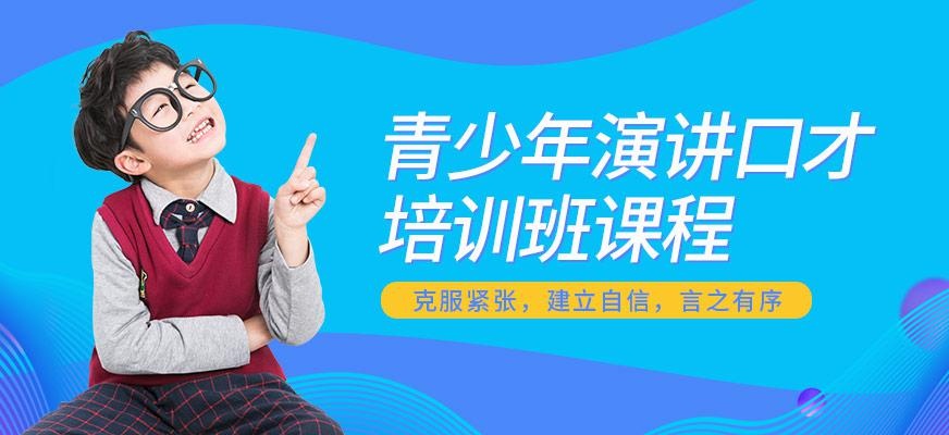 青少年演讲口才课程