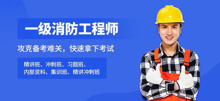一级注册消防工程师