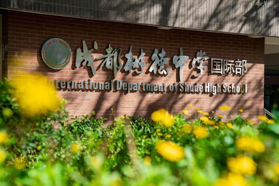 成都树德中学国际部