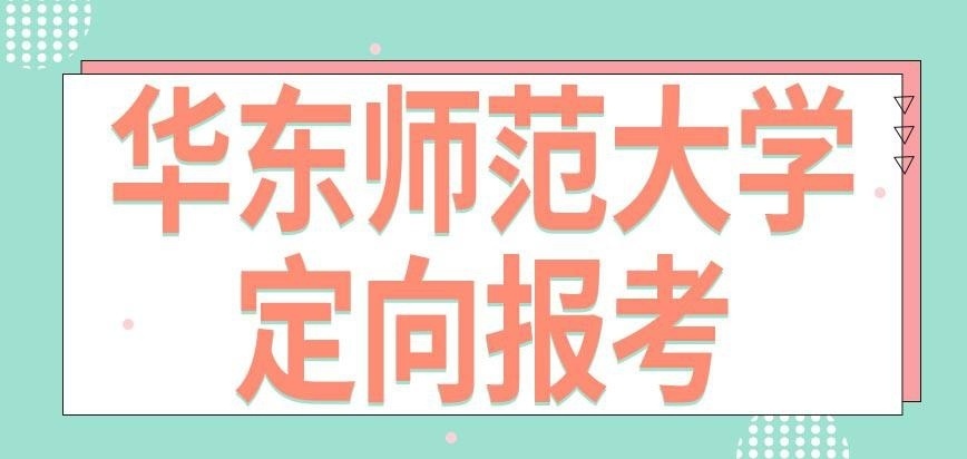 华东师范大学在职研究生定向就业