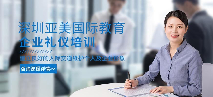 深圳企业礼仪培训