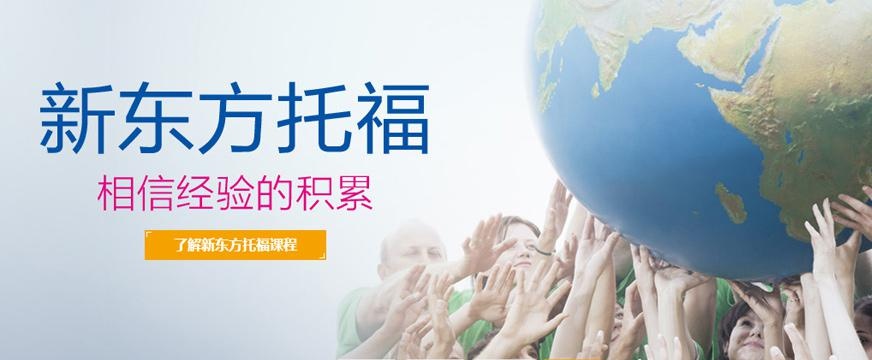 深圳新东方的托福培训配图