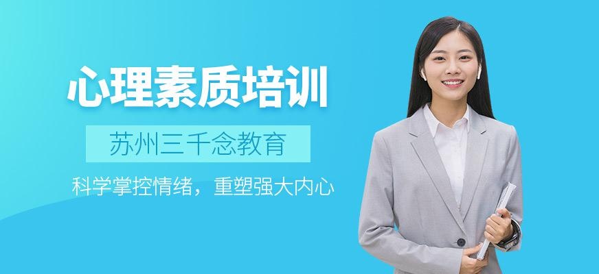 心理素质培训