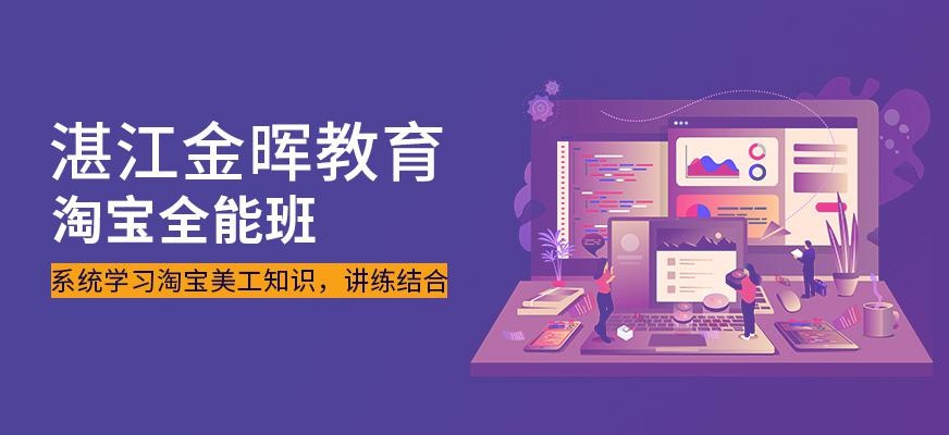 湛江淘宝全能班