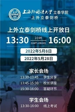 上外立泰剑桥线上开放日安排