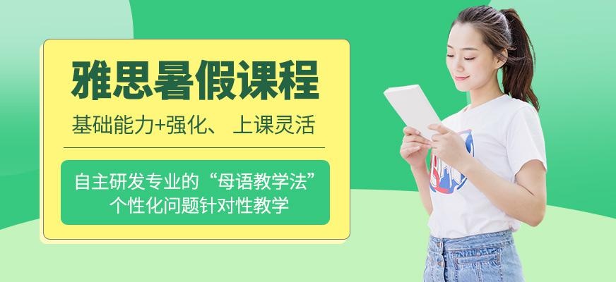 中山雅思暑期培训