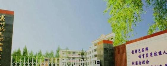贵州航天职业技术学院中职部