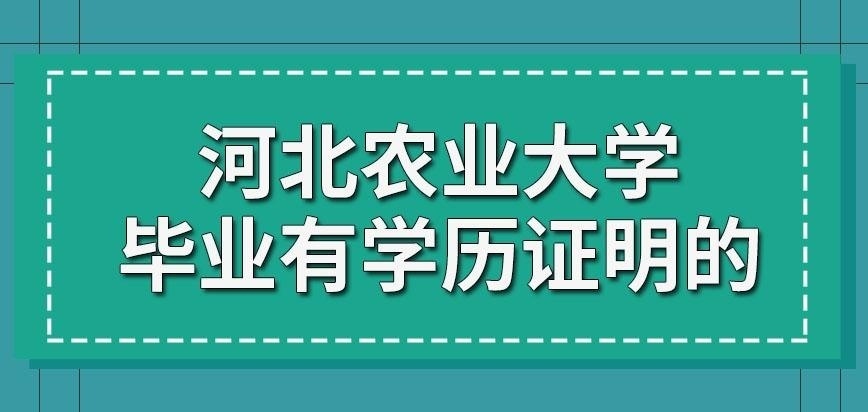 河北农业大学在职研究生毕业有学历证明吗