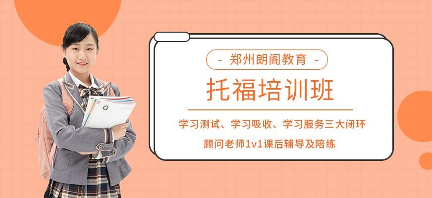 郑州托福培训班
