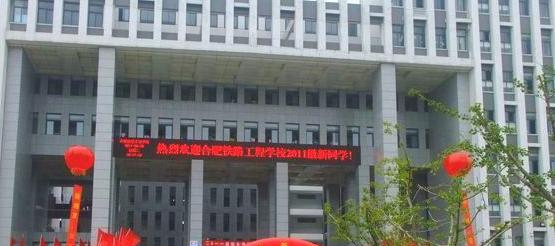 合肥铁路工程学校