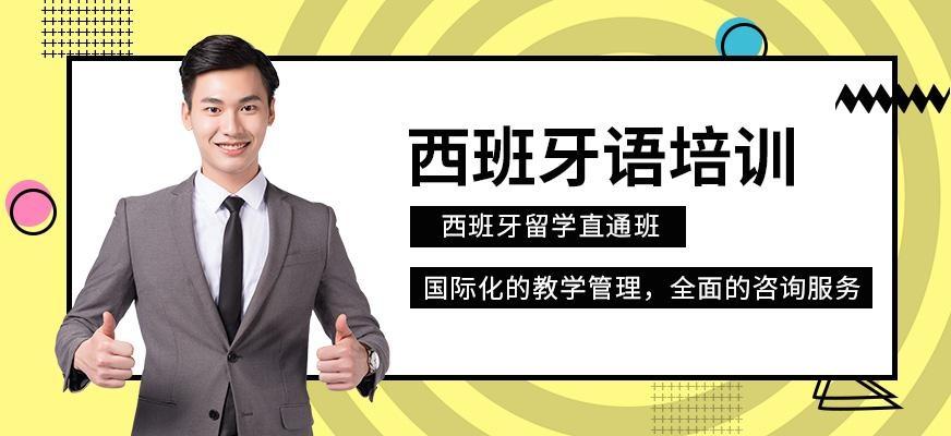 重庆留学西班牙语培训