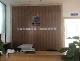 宁波得一教育