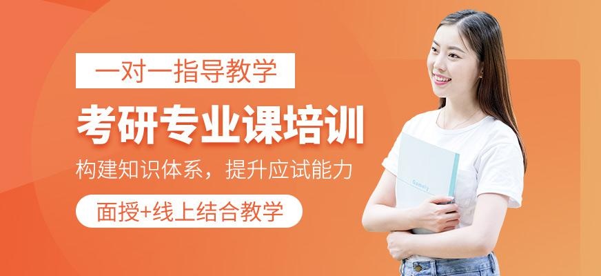 考研专业课培训班