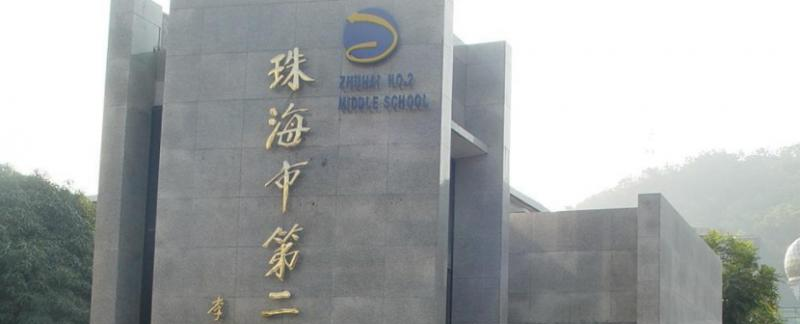 珠海第二中学国际部2020年学费、收费多少