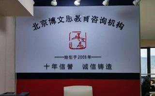 北京博文思教育