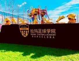 重庆拉玛足球学院