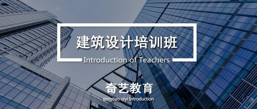 青岛建筑设计培训班
