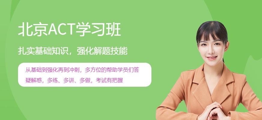 北京ACT学习班