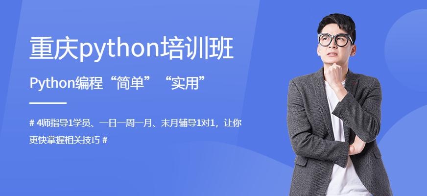 重庆python培训机构
