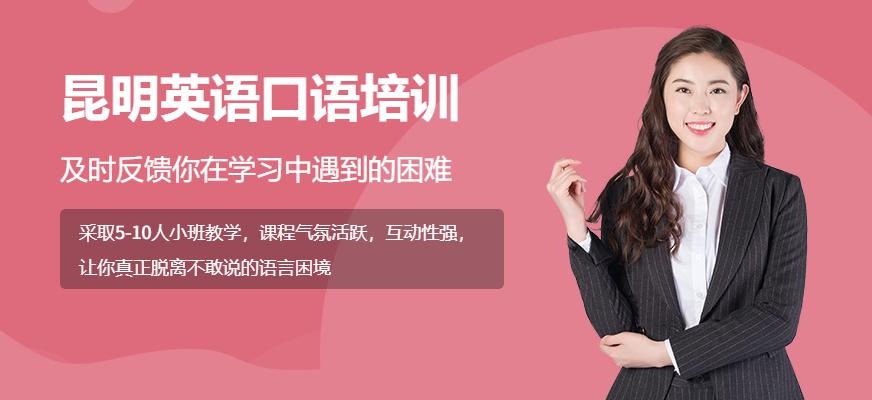 昆明英语口语训练班