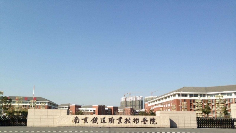 南京铁道职业技术学院2020年有哪些专业