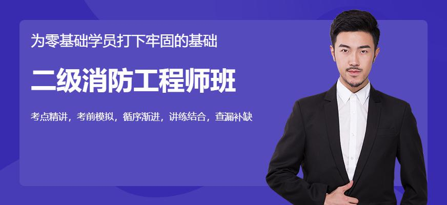 二级消防工程师班