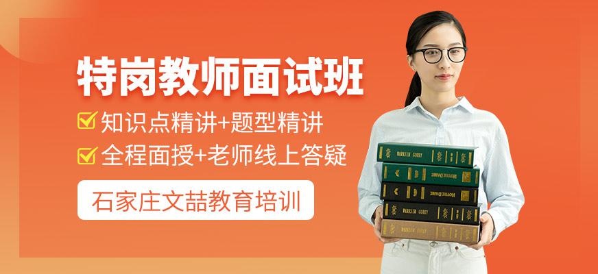 特岗教师面试班
