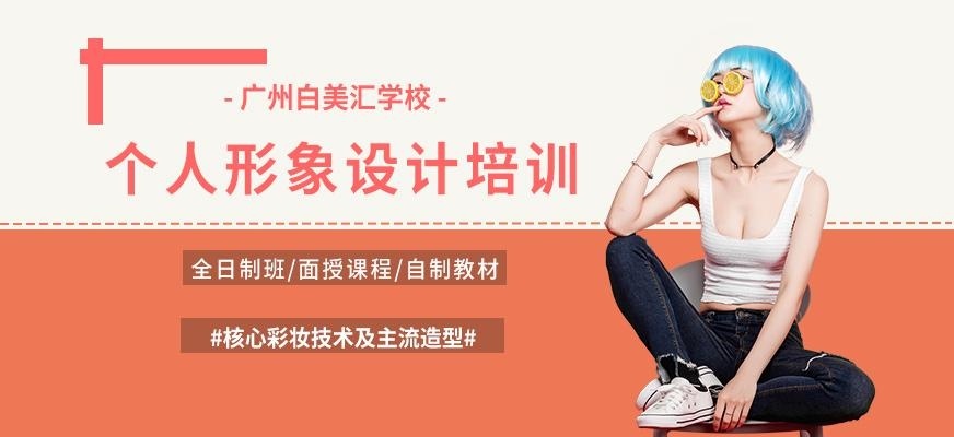 广州个人形象设计培训