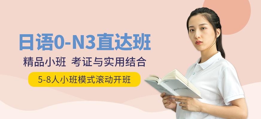 日语0-N3直达班