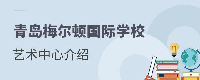 青岛梅尔顿国际学校艺术中心介绍