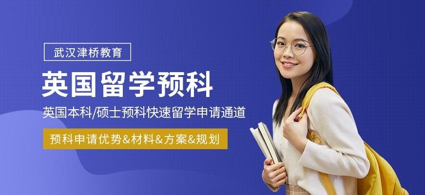 英国留学预科
