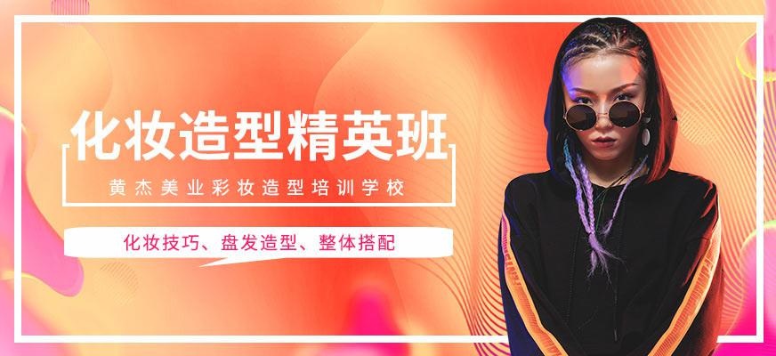 南京造型化妆培训班