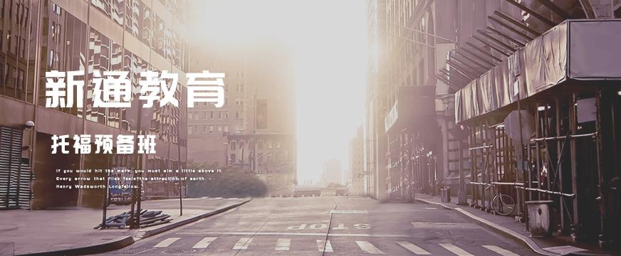 托福预备课程配图