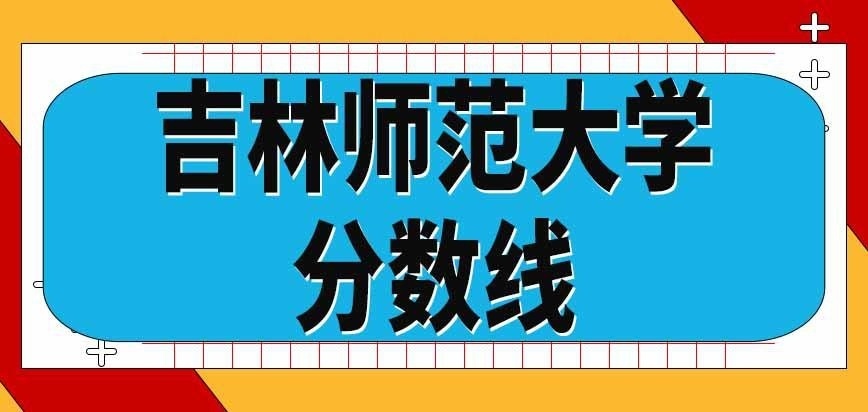 吉林师范大学在职研究生分数线咋定的
