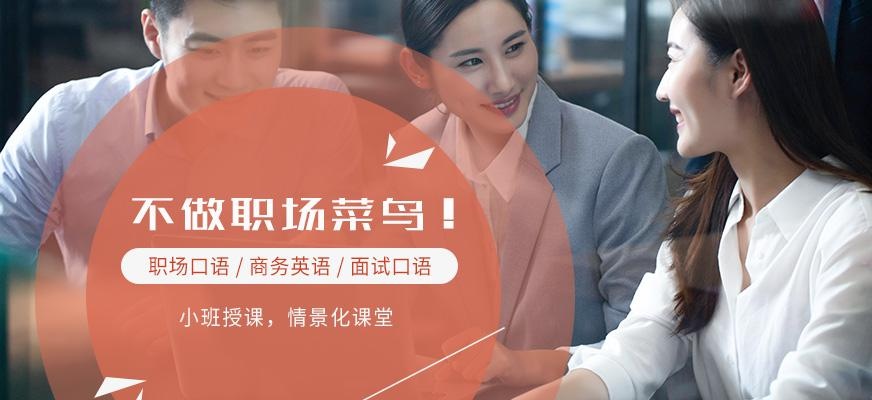 成都商务英语培训班