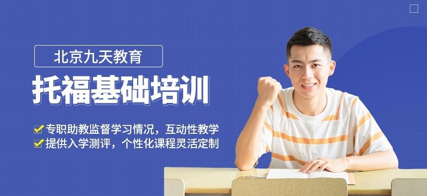  北京托福基础培训机构