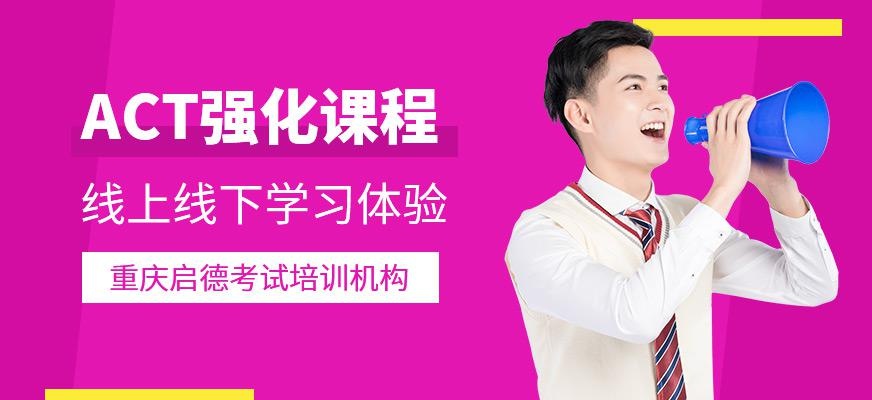 ACT强化课程