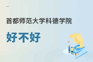 首都师范大学科德学院好不好