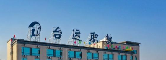 台运交通技术学校