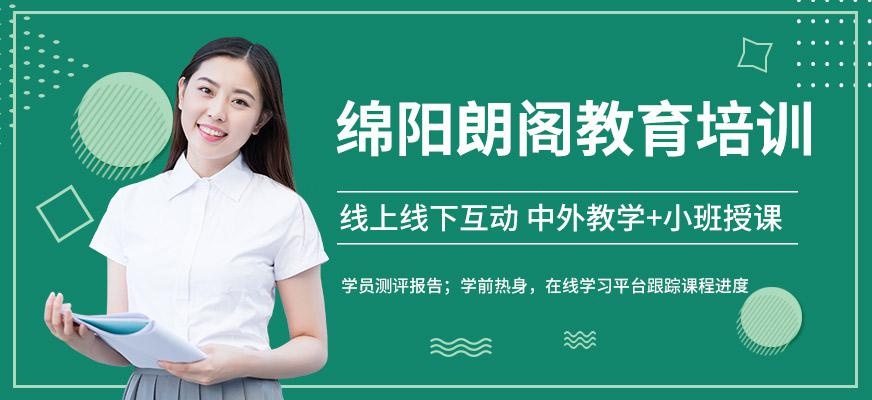 绵阳朗阁教育培训