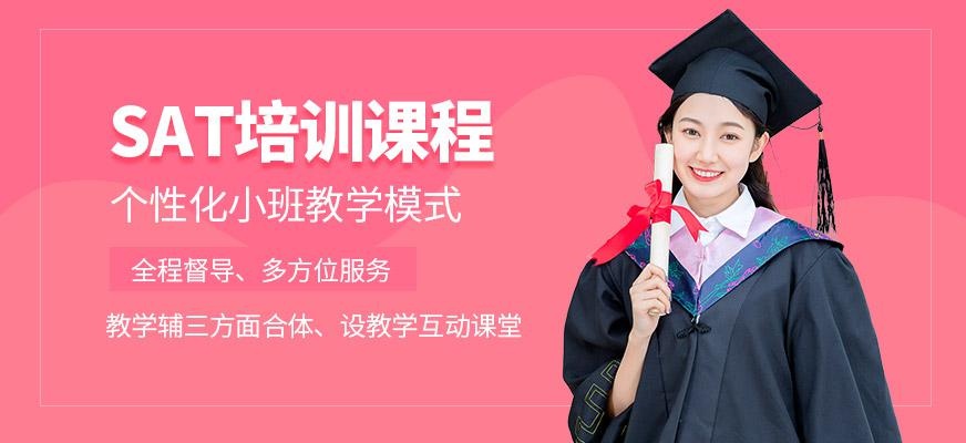 SAT培训课程