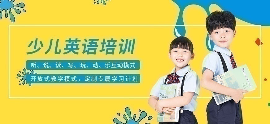 少儿英语培训