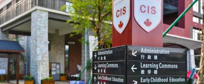 广州加拿大国际学校(CIS)小学部地址在哪里