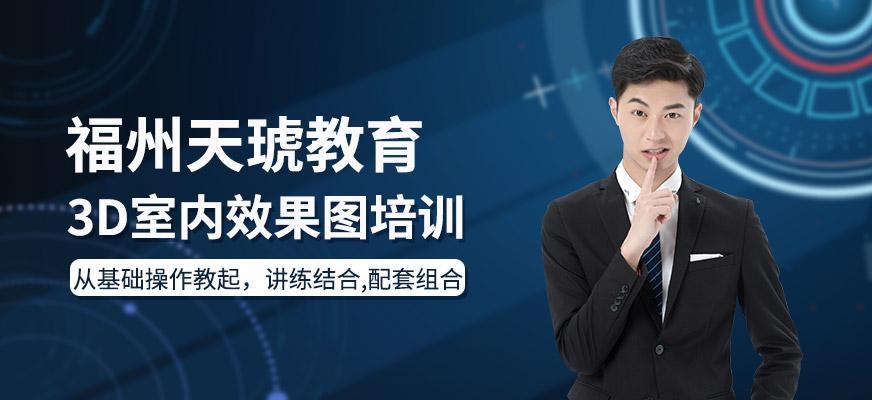 福州室内设计效果图培训班