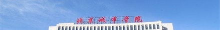 北京城市学院单招简章