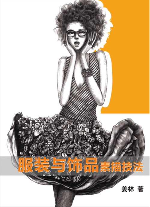 姜林老师的著作《服装及饰品素描技法》