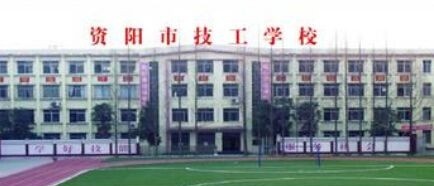 资阳技工学校网站