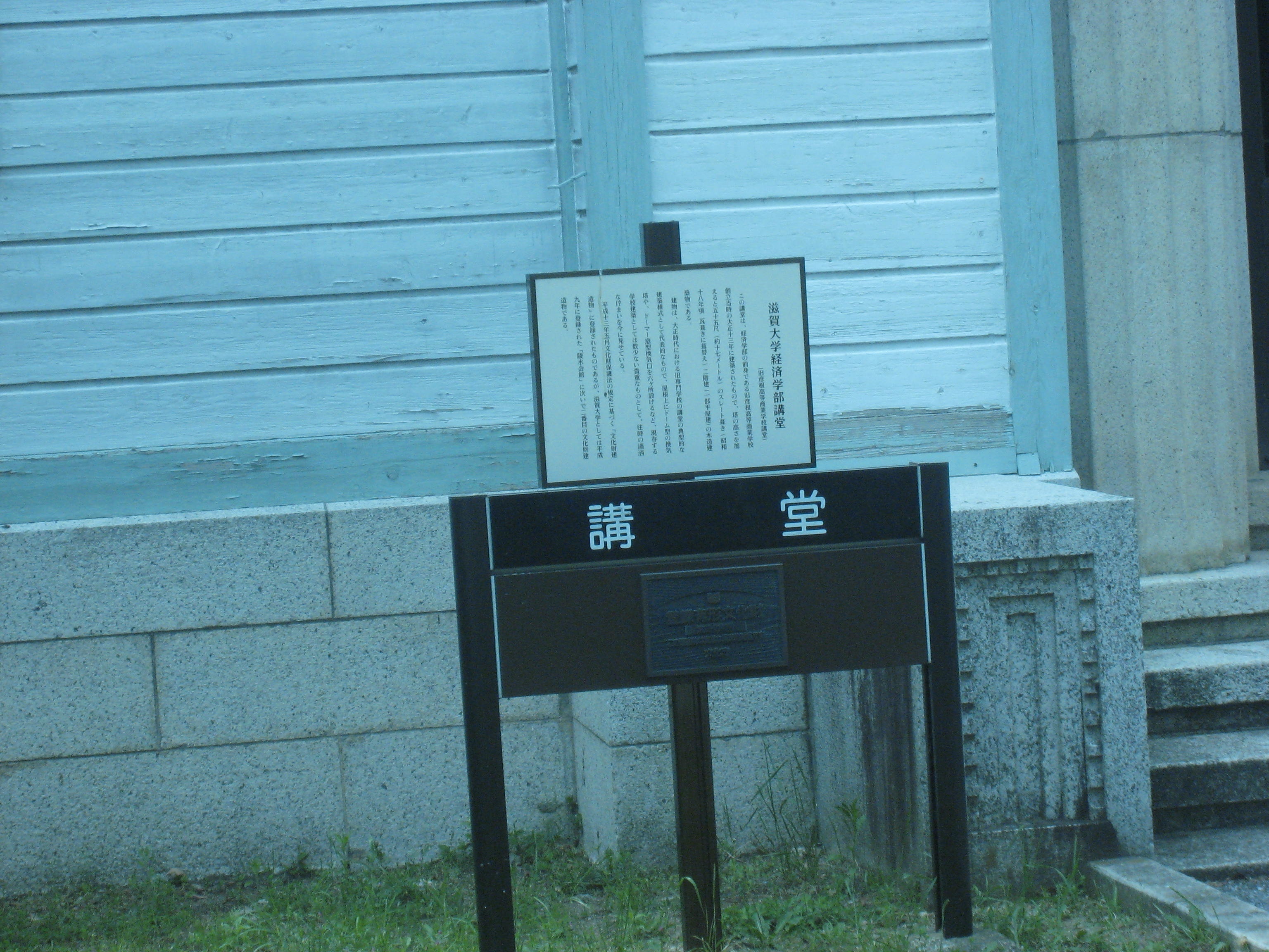 滋贺大学